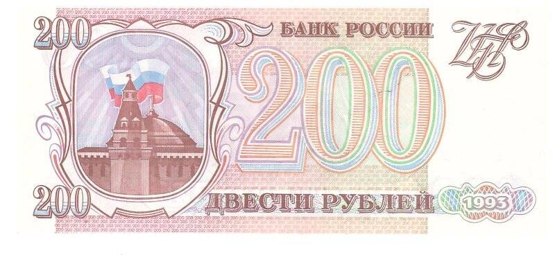 Билет Банка России «200 рублей»