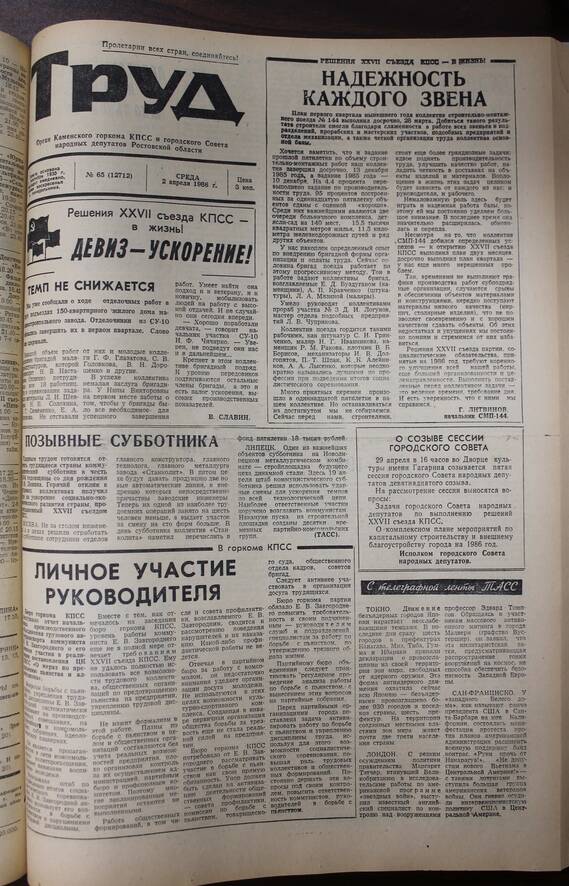 Газета Труд № 65 от 02.04.1986г.