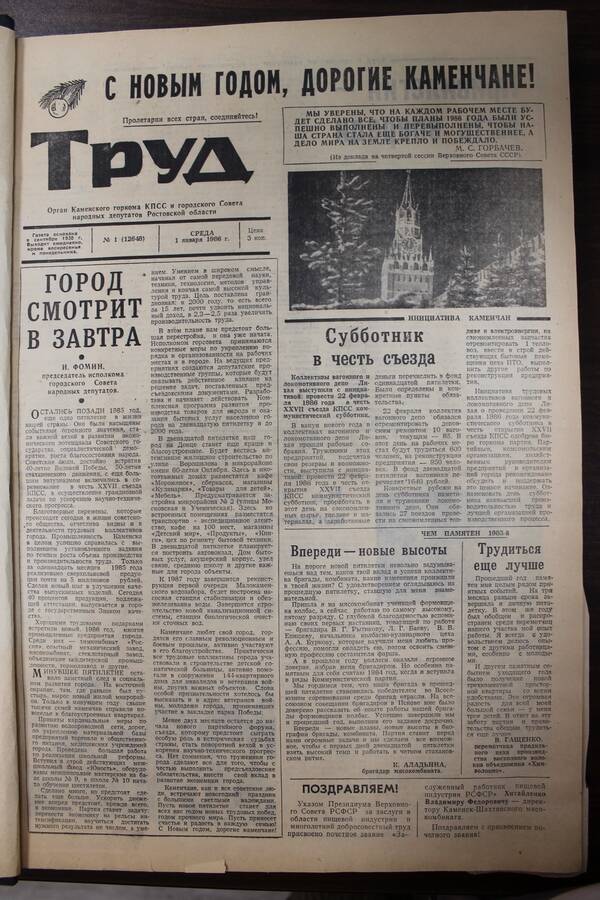 Газета Труд № 1 от 01.01.1986г.