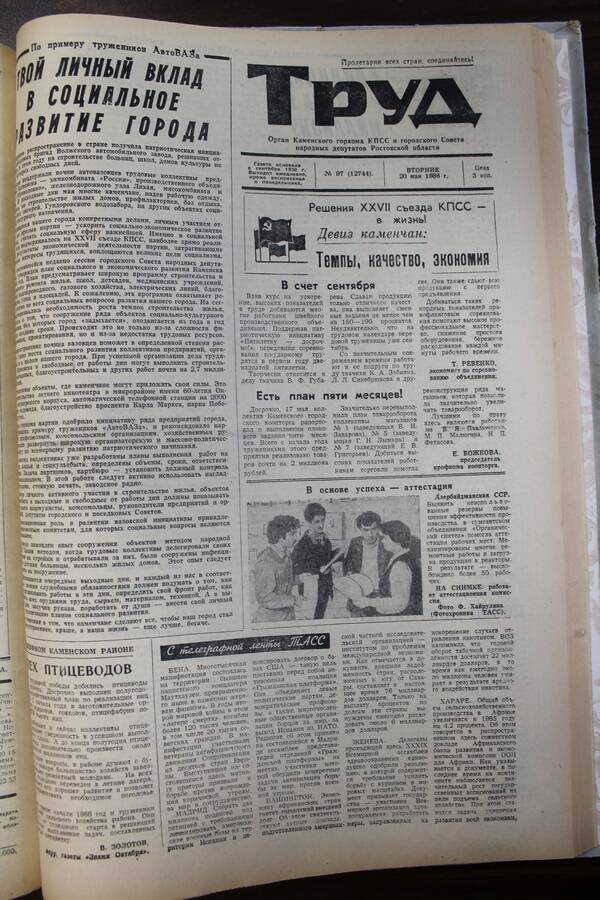 Газета Труд № 97 от 20.05.1986г.