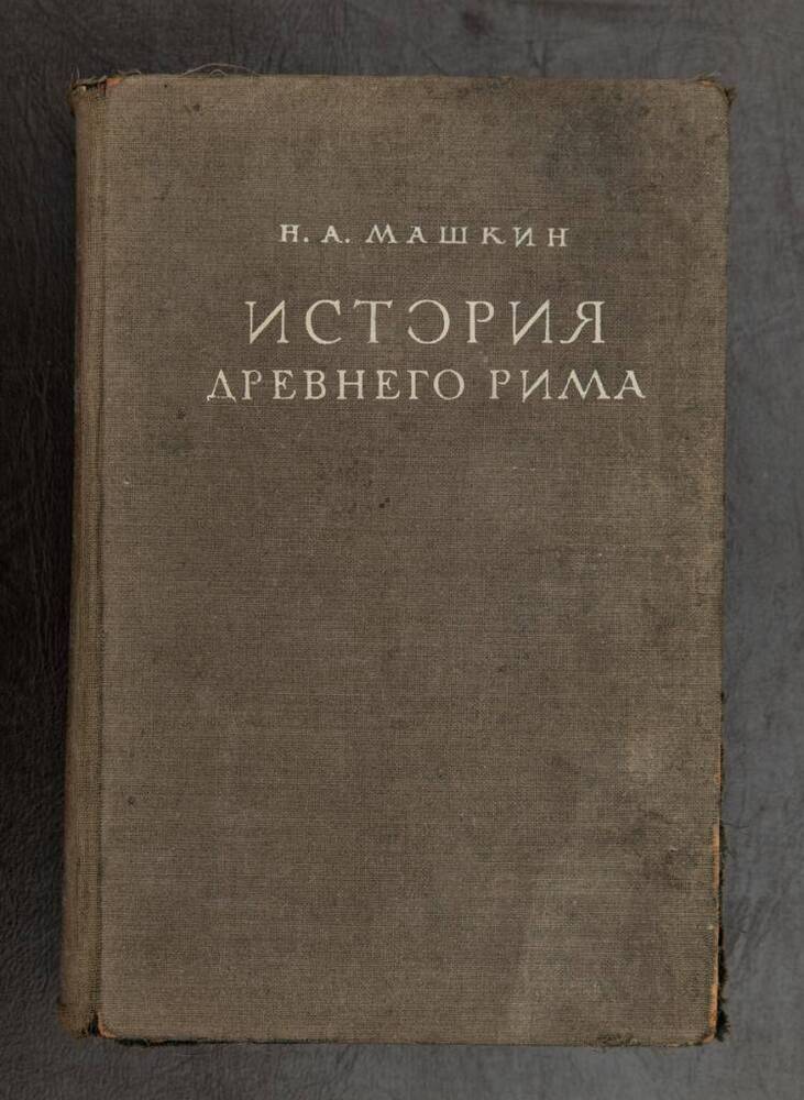 Книга. История Древнего Рима.