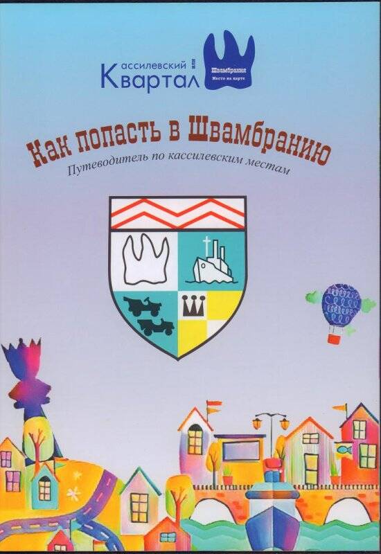Брошюра. Как попасть в Швамбранию. (Путеводитель по кассилевским местам).
