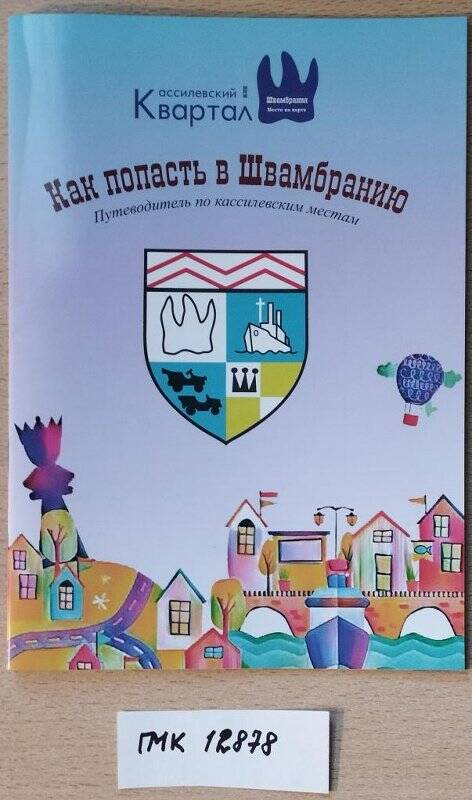 Брошюра. Как попасть в Швамбранию. (Путеводитель по кассилевским местам).