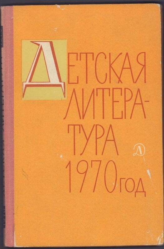 Книга. Детская литература 1970. Сборник.