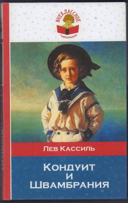 Книга. Кондуит и Швамбрания. (Повесть).