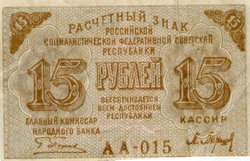 Расчетный знак РСФСР 15 рублей.