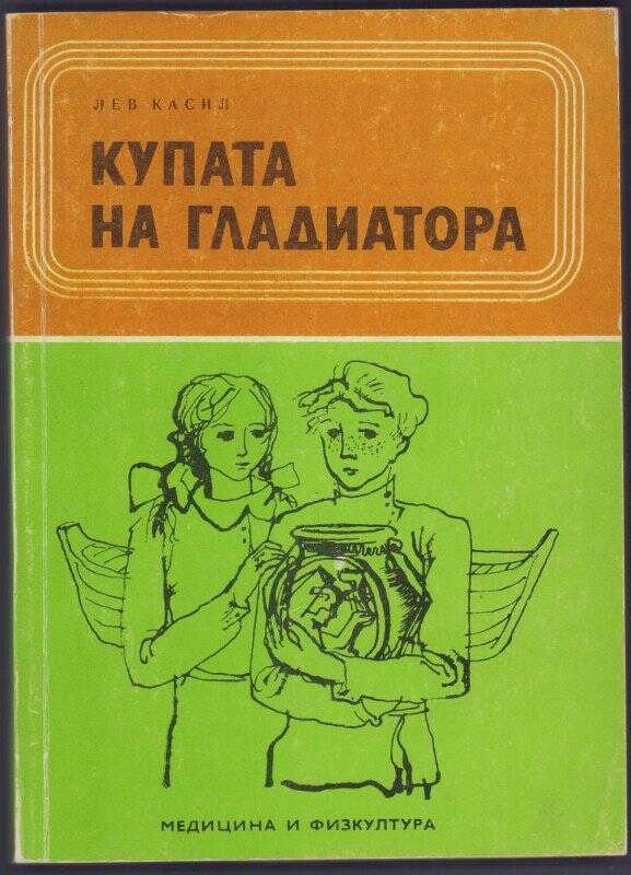 Книга. Купата на гладиатора. (Чаша гладиатора).