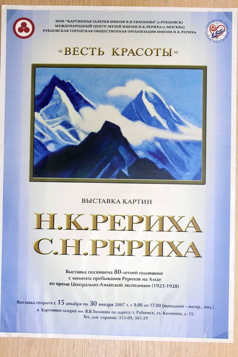 Афиша выставки картин Рериха. 2007 г. Подлинник.