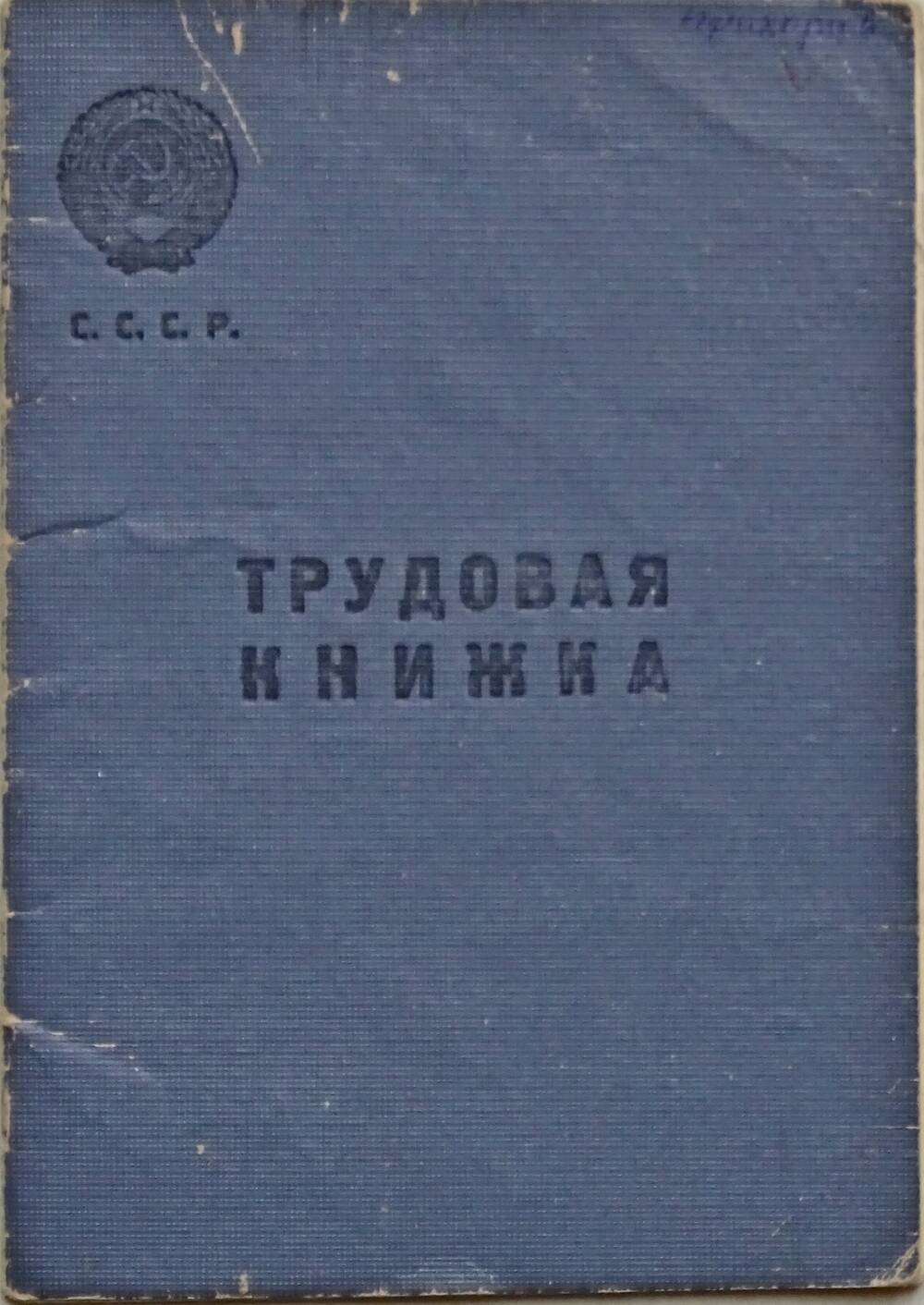 Трудовая книжка Прохорова А.И. 15.02.1949 г.