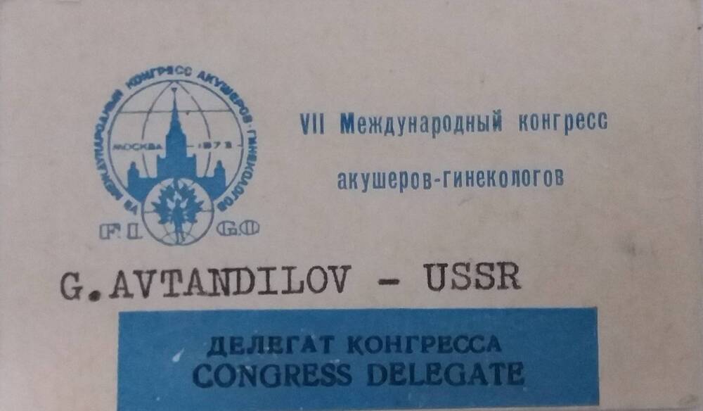 Карточка участника 7 Международного конгресса акушеров-гинекологов Автандилова Г.