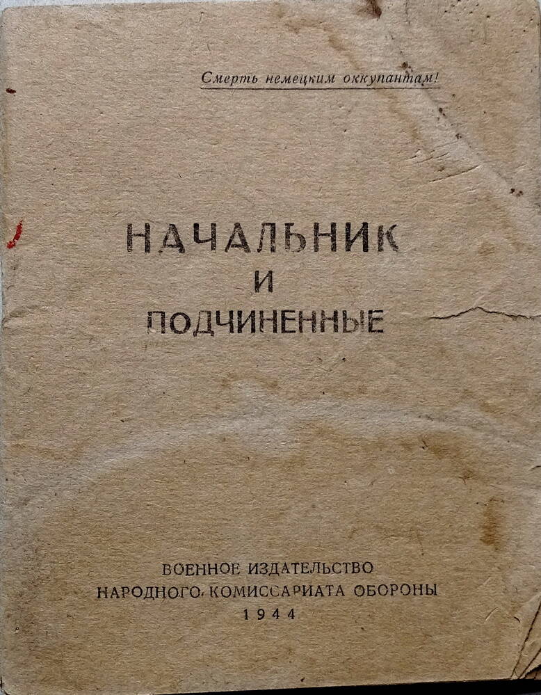 Брошюра  «Начальник и подчиненные».