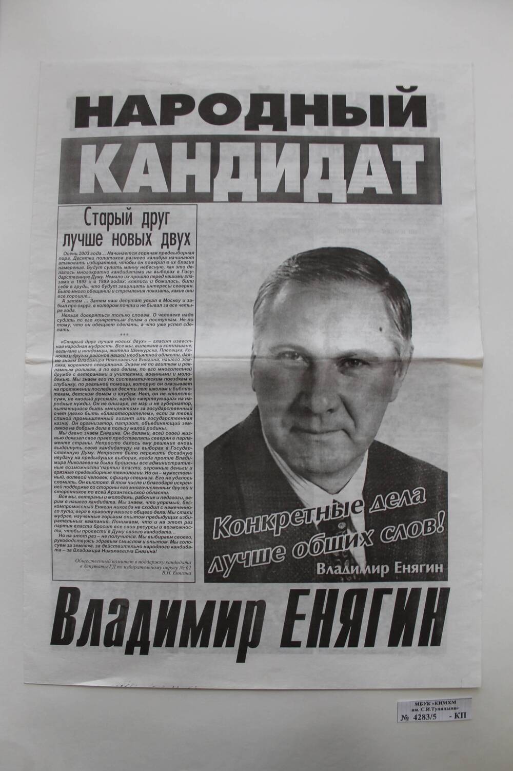 Газета «Народный кандидат Владимир Енягин». 28.10.2003г.