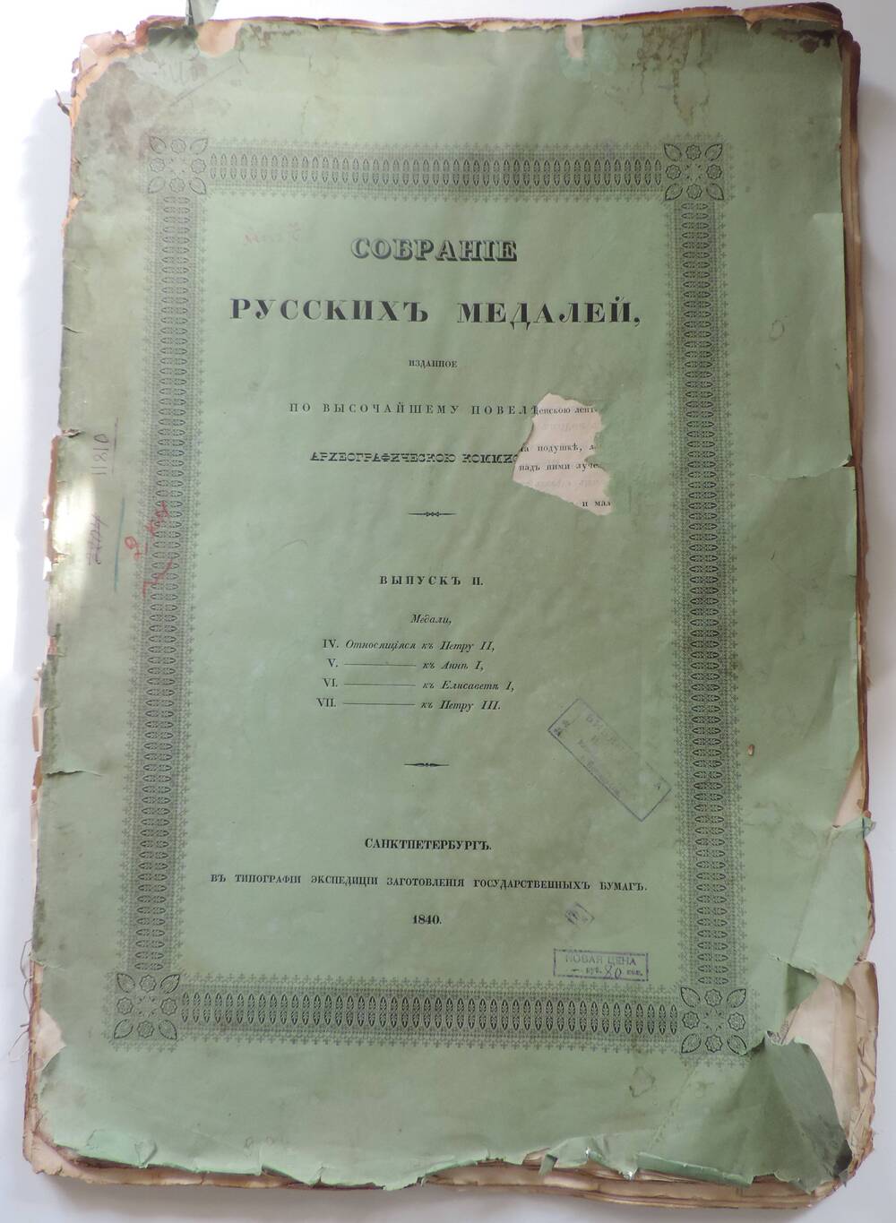 Собрание русских медалей изданное по высочайшему повелению.