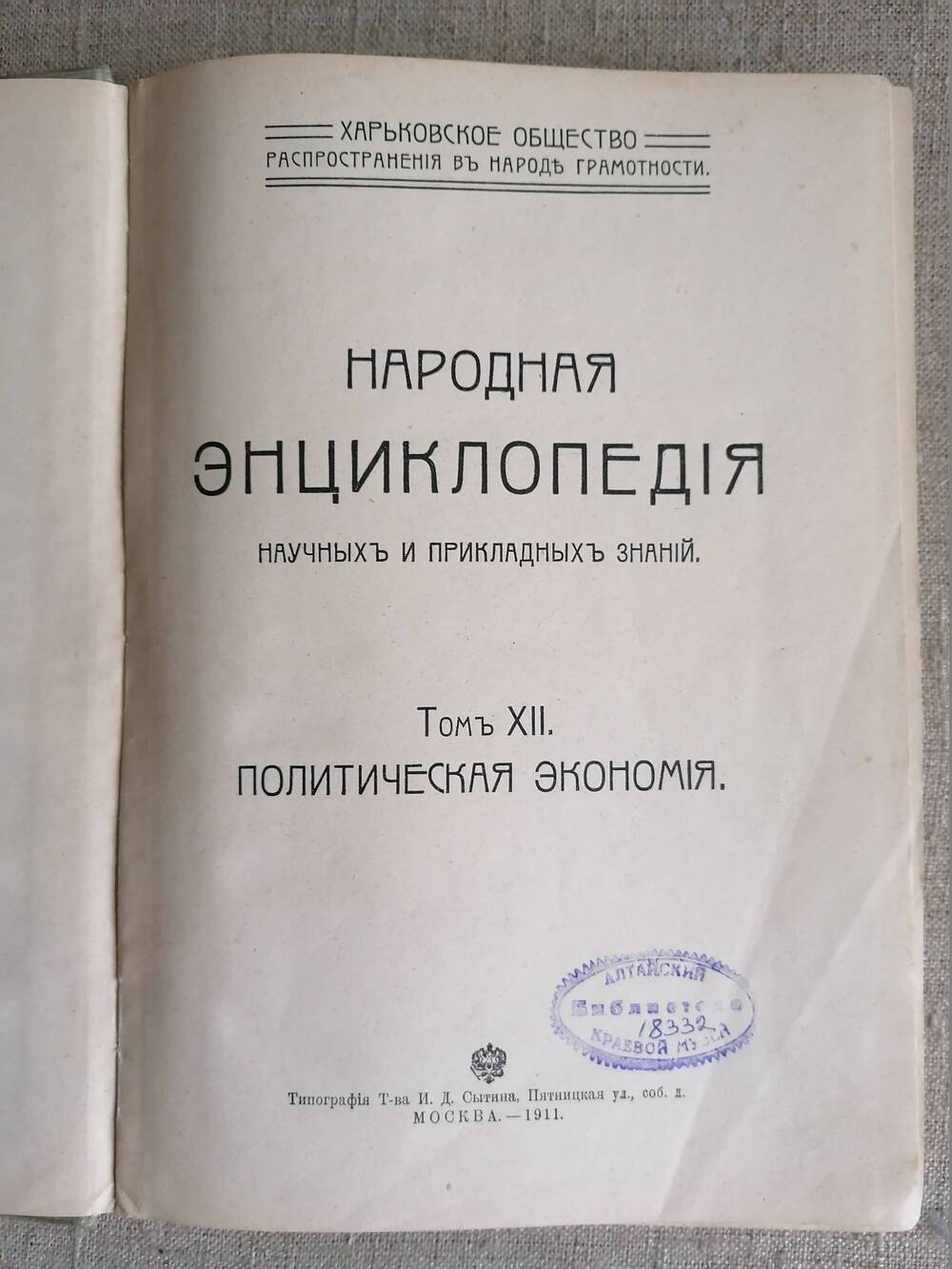 Книга. Народная энциклопедия научных и  прикладных знаний. Том ХII. Политическая экономия.