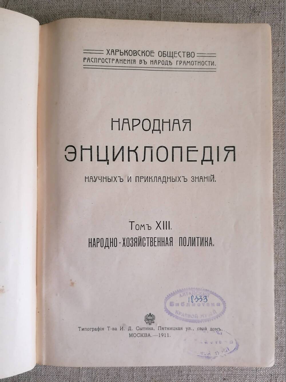 Книга. Народная энциклопедия научных и  прикладных знаний. Том ХIII. Народно-хозяйственная политика.