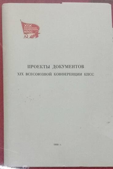 Папка Проекты документов XIX Всесоюзной конференции КПСС, 1988 г.