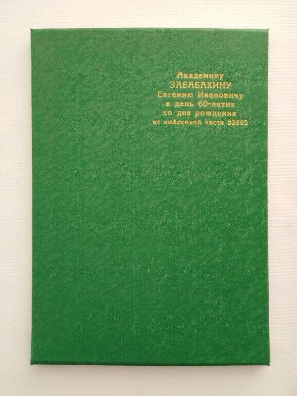 Документ. Поздравление с 60-летием Е. И. Забабахину от войсковой части 52605.