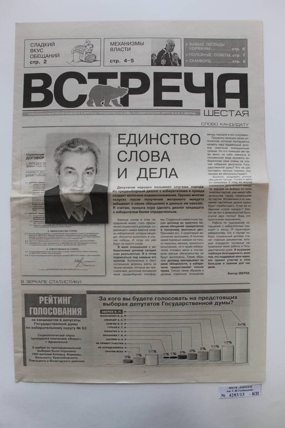 Газета «Встреча» №6 от 17.11.2003 г. Виктор  Зверев.