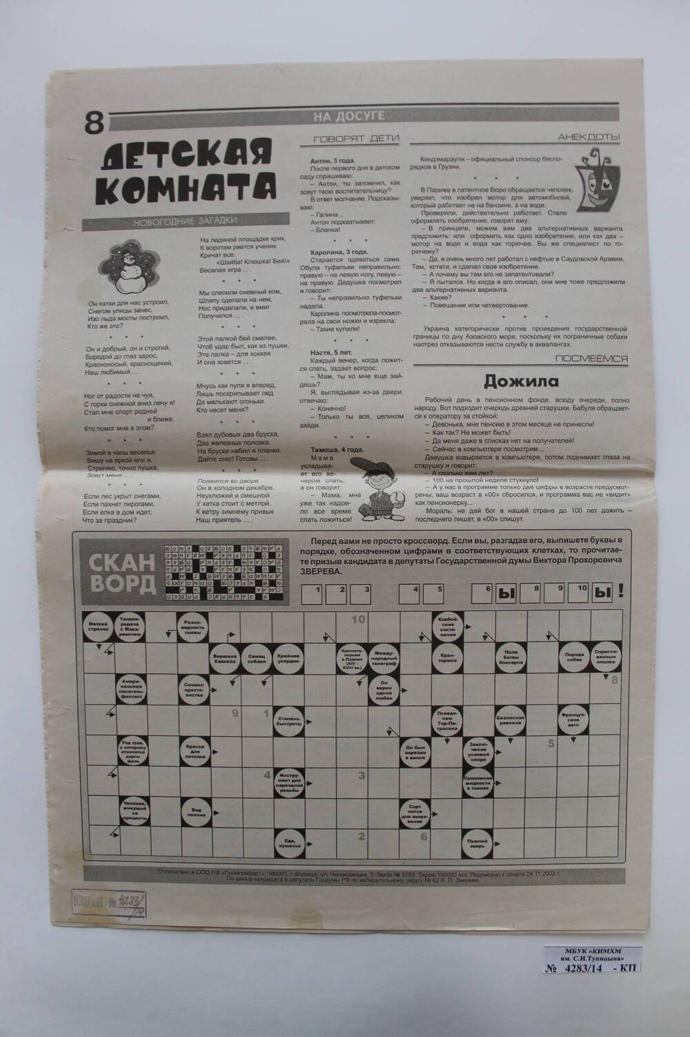 Газета «Встреча» №7от 24.11.2003 г. Виктор  Зверев.