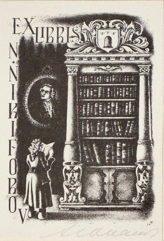 Гравюра. Экслибрис. EXLIBRIS NINIKIFOROV. из коллекции экслибрисов