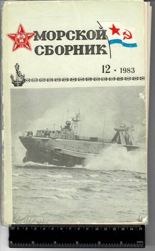 Журнал. «Морской сборник»