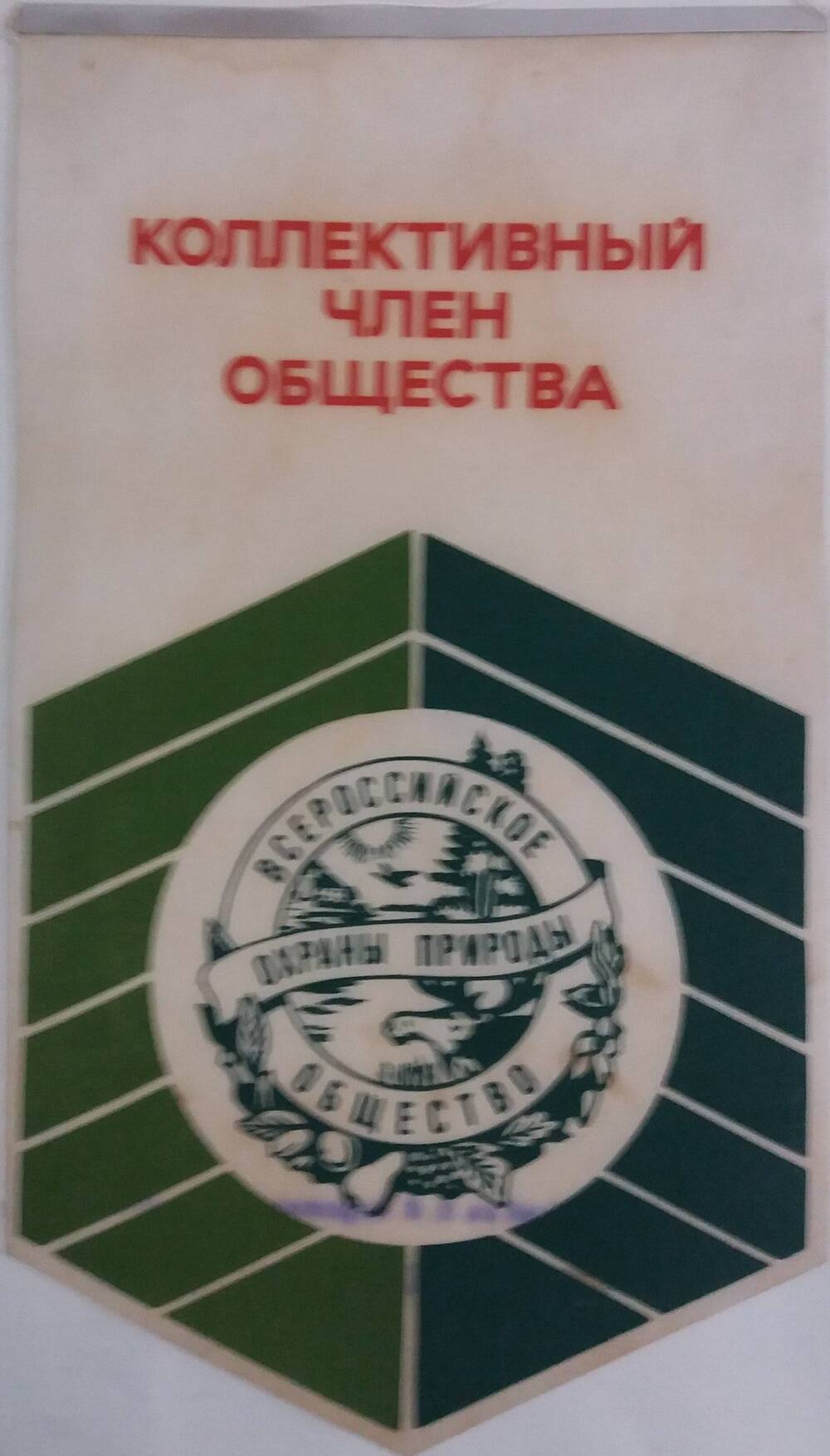 Вымпел Коллективный член общества  Всероссийского общества охраны природы.