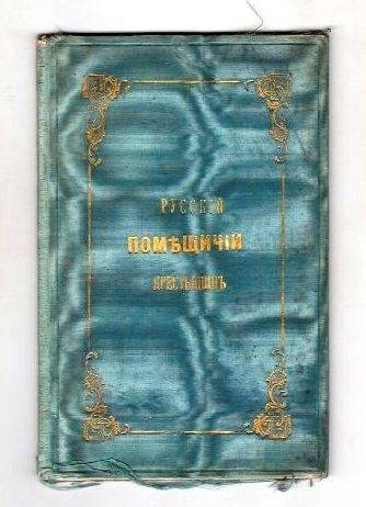 Русский помещичий крестьянин. Из № 6 Трудов Императорского Вольного экономического общества.