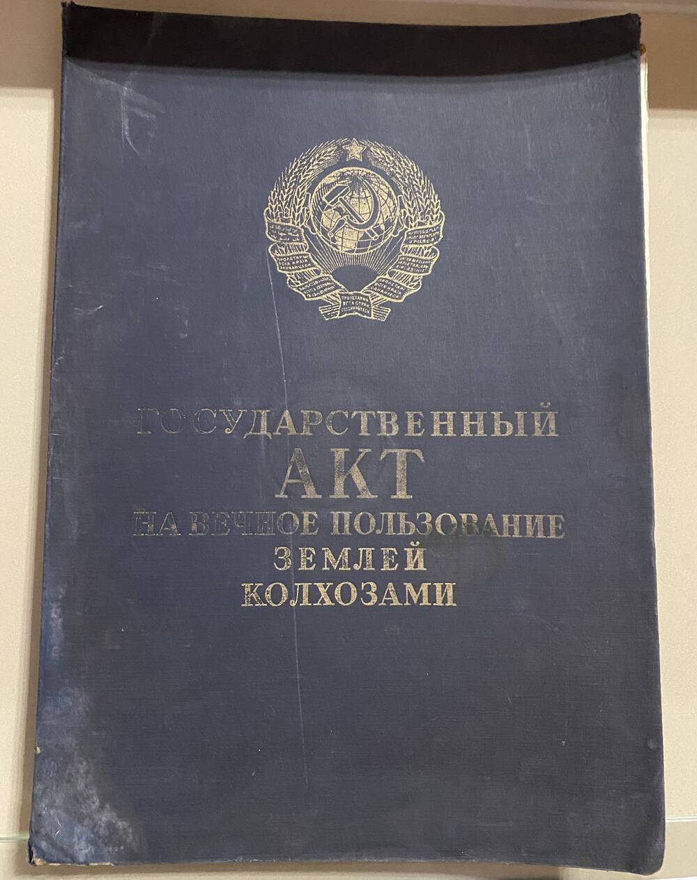 Государственный акт на вечное пользование землей колхозами