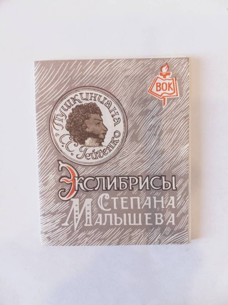 Экслибрисы Степана Малышева. Каталог. 1990 г.