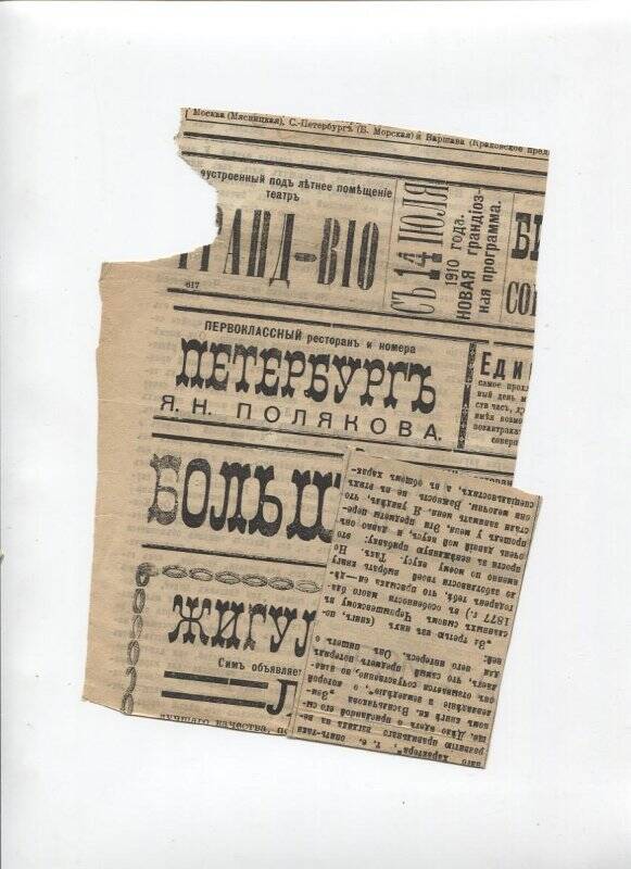 Вырезка из газеты. «Из неизданных писем Н.Г. Чернышевского».