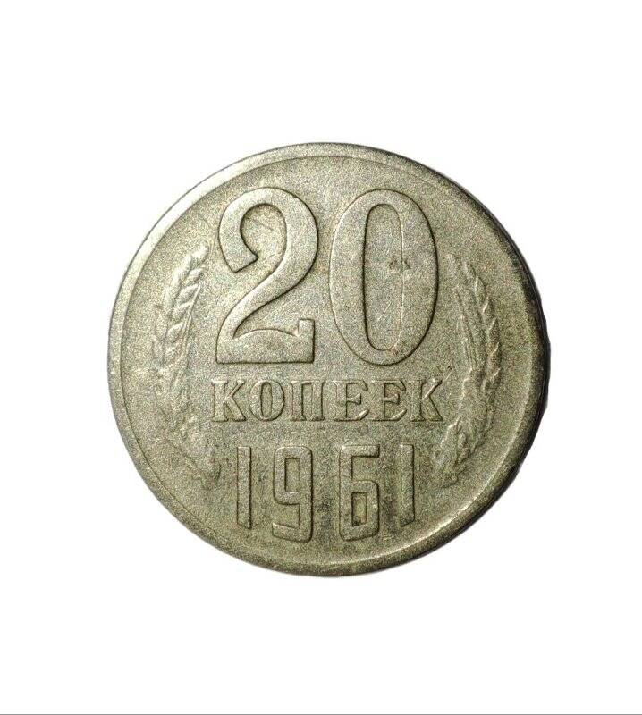 Монета достоинством 20 копеек 1961 года выпуска.