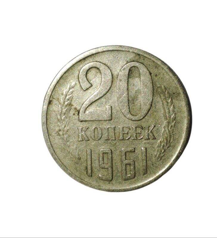 Монета достоинством 20 копеек 1961 года выпуска.