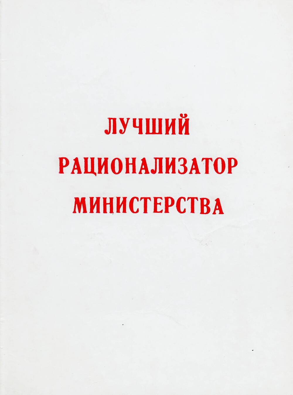 Удостоверение Булка А.А. «Лучший рационализатор Министерства» 1987 г.