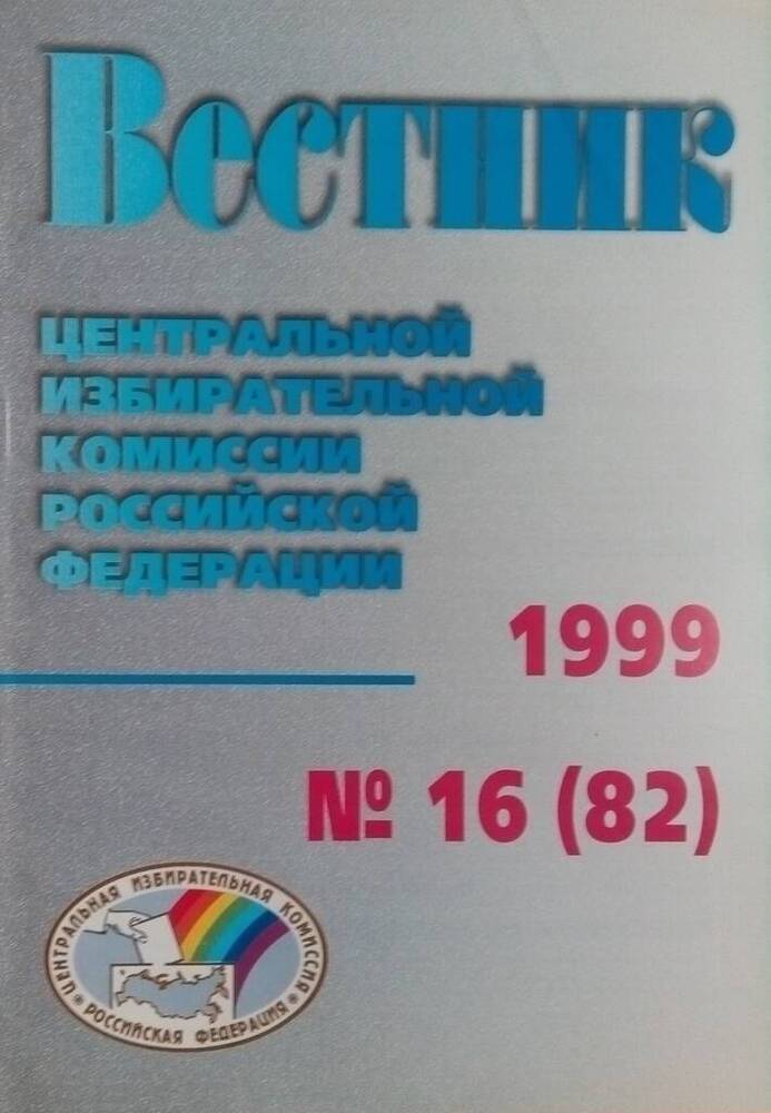 ЖУРНАЛ ВЕСТНИК N 16 (82) 1999 Г.