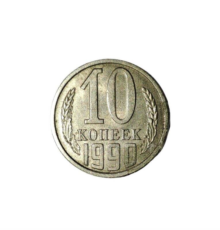 Монета достоинством 10 копеек 1990 года выпуска.