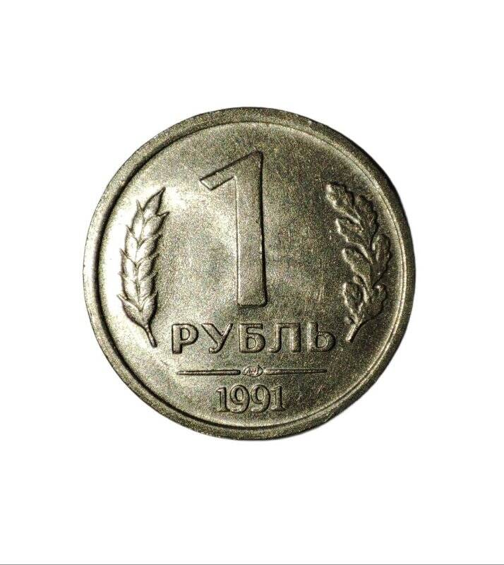 Монета достоинством 1 рубль 1991 года выпуска.