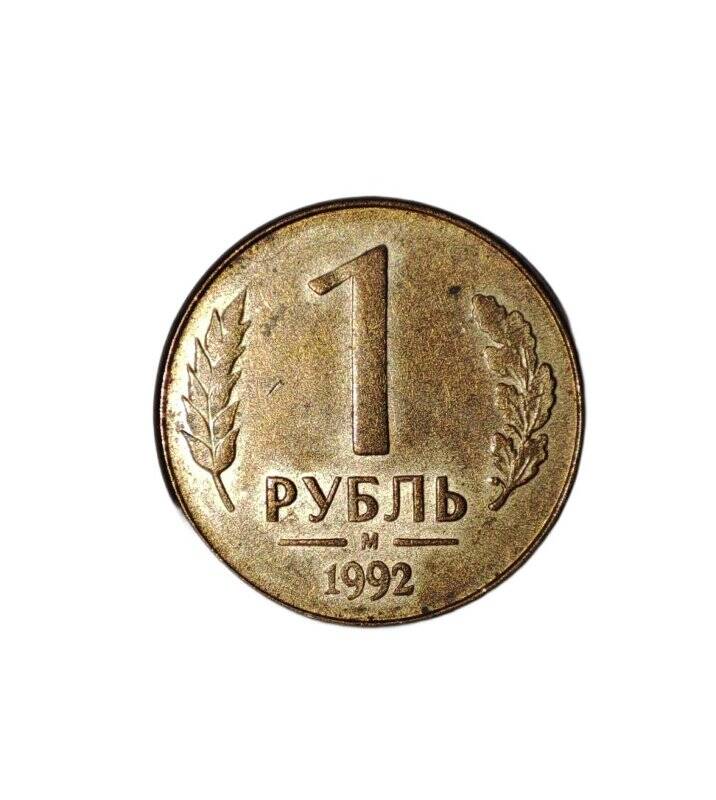 Монета достоинством 1 рубль 1992 года выпуска.