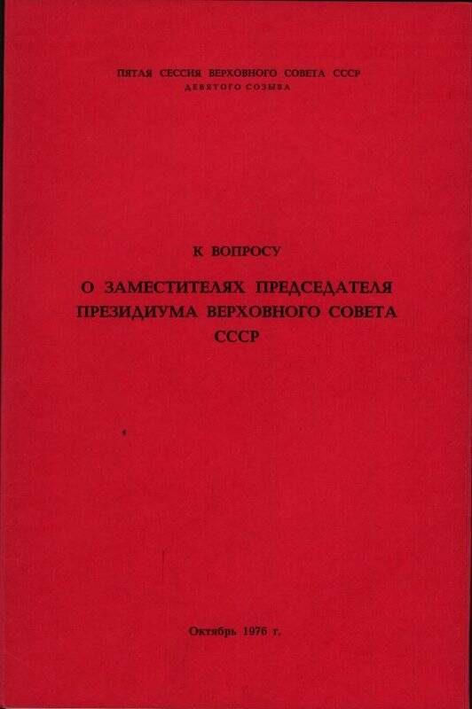 Брошюра. К вопросу о заместителях председателя президиума Верховного совета СССР.