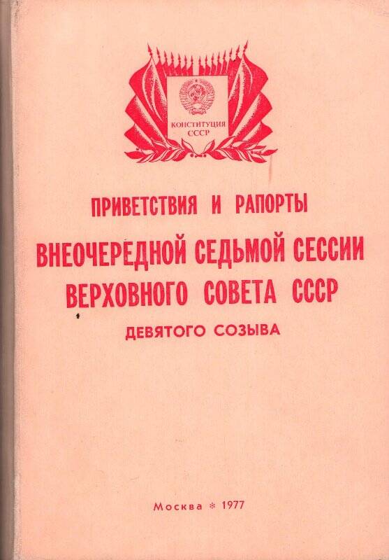 Брошюра. Приветствия и рапорты внеочередной 7-ой сессии Верховного совета СССР.