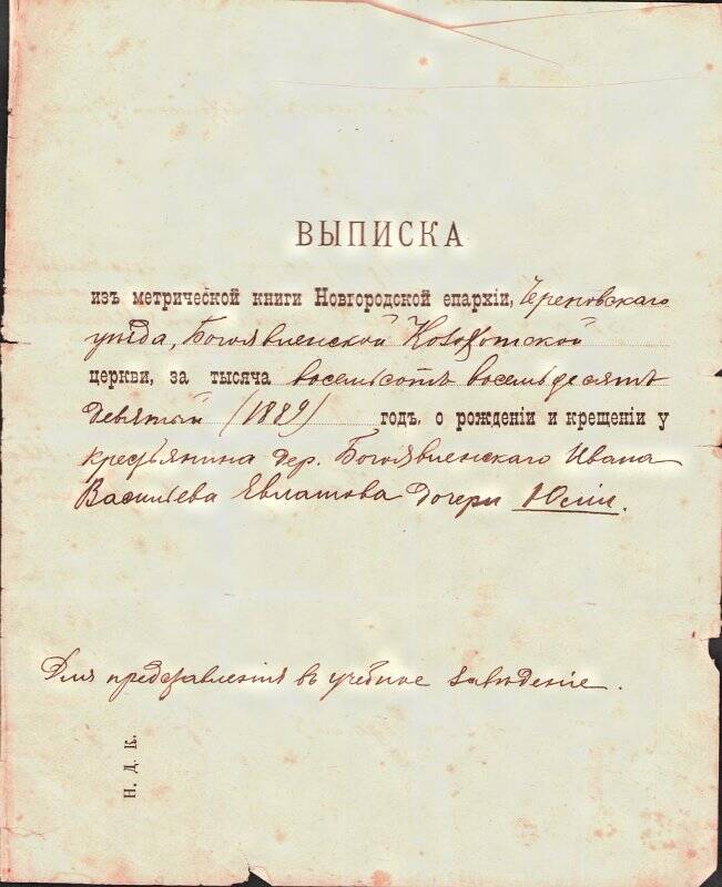 Выписка, из метрической книги о рождении Евлашевой Т. в 1889 г.