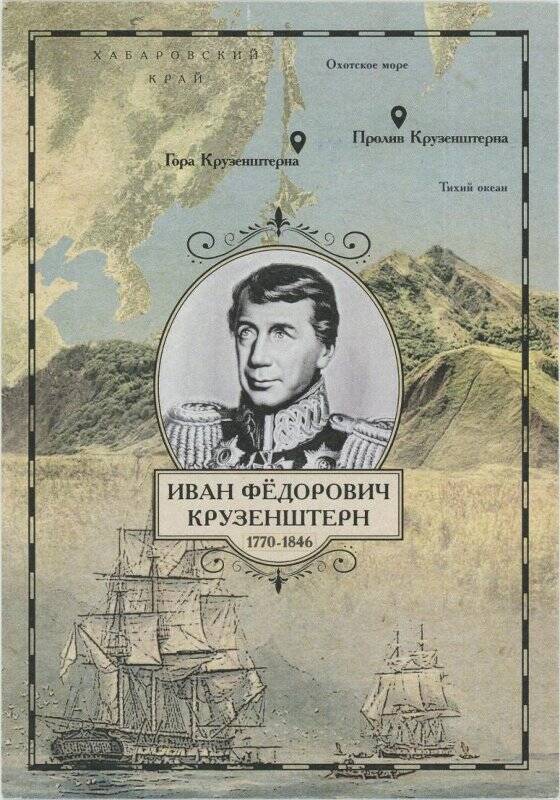 Карточка почтовая иллюстрированная «Великие русские путешественники. Под призмой филатуризма: И.Ф. Крузенштерн»