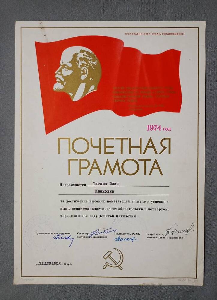 Грамота почетная Титовой Юлии Ивановне от совхоза «Кубнинский» от  31.12.1974