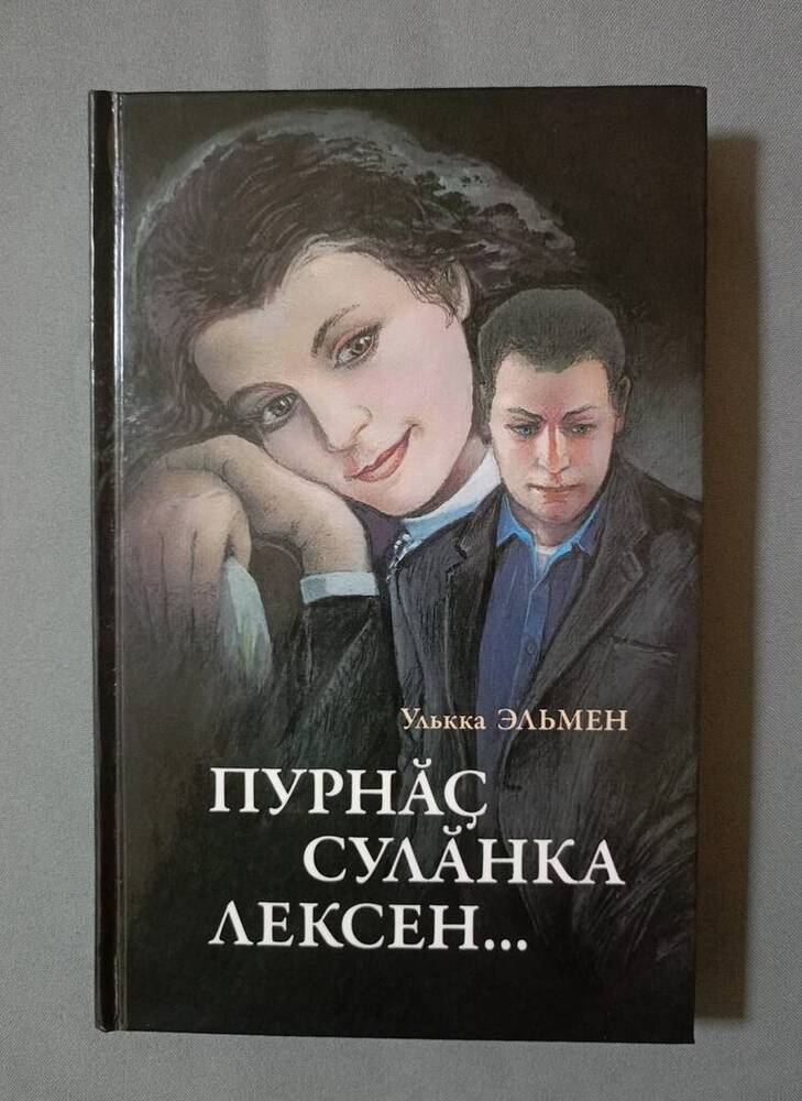 Книга. Пурнăç сулăнка лексен…(Когда жизнь в ухабе)