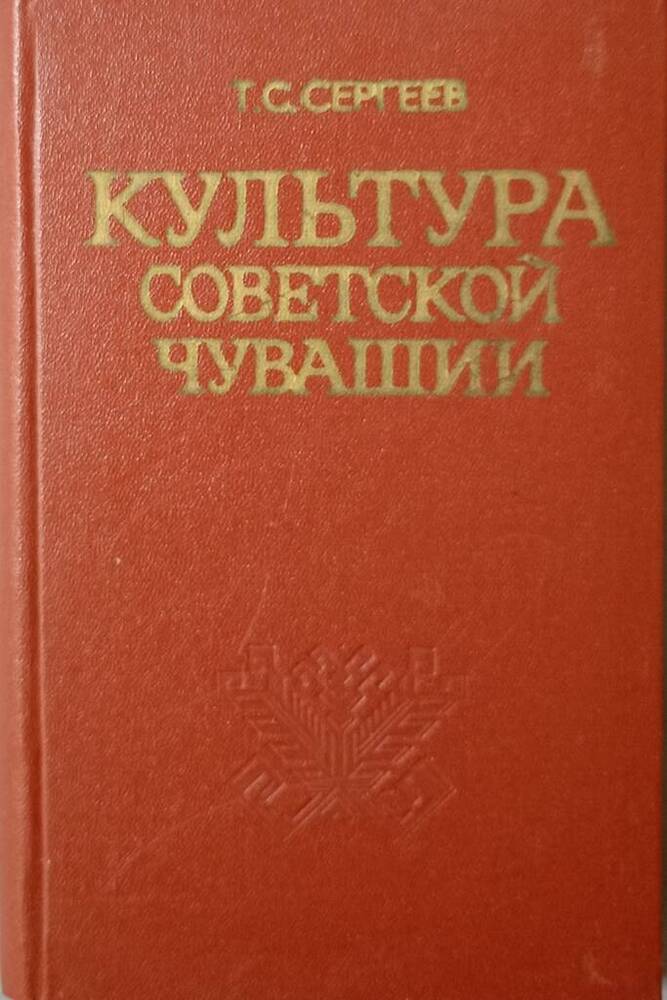 Книга. Культура советской Чувашии. К 70-летию автономии республики