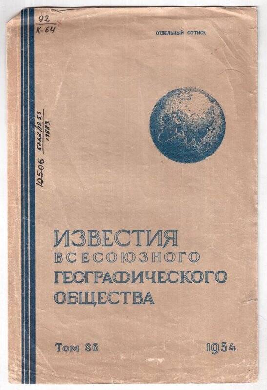 Известия Всесоюзного географического общества. том 86. 1954. Краевед-фольклорист И.Я. Кондаков.