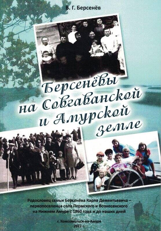 Книга. «Берсенёвы на Совгаванской и Амурской земле».- г.Комсомольск-на-Амуре:ООО «Агора»,2023 г.