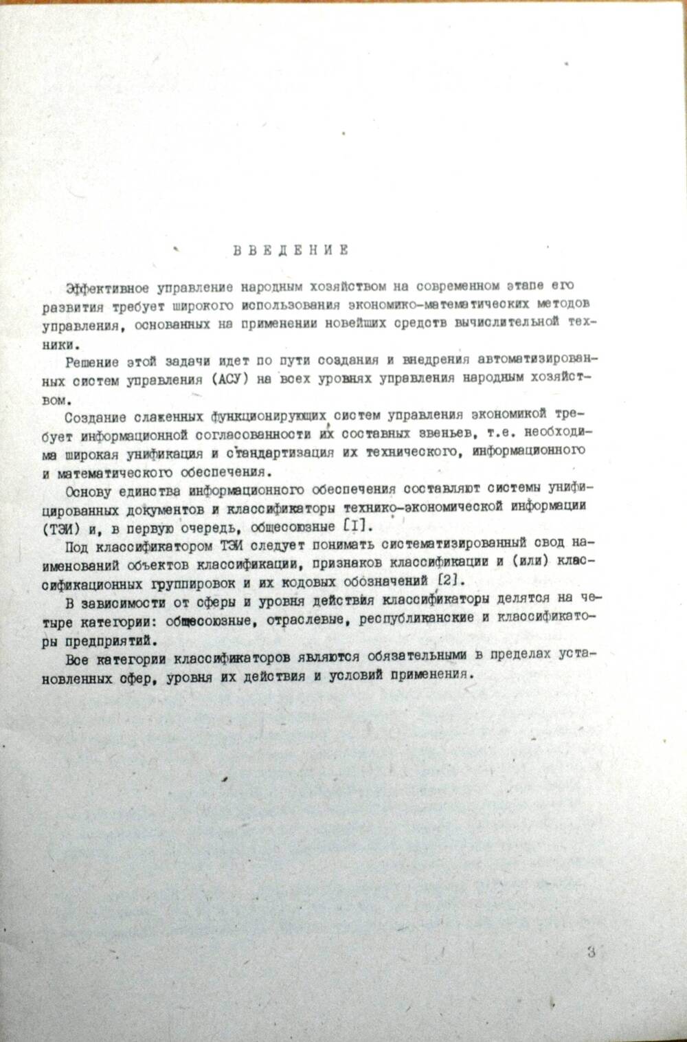 Книга - Характеристика общесоюзных и отраслевых классификаторов технико-экономической информации