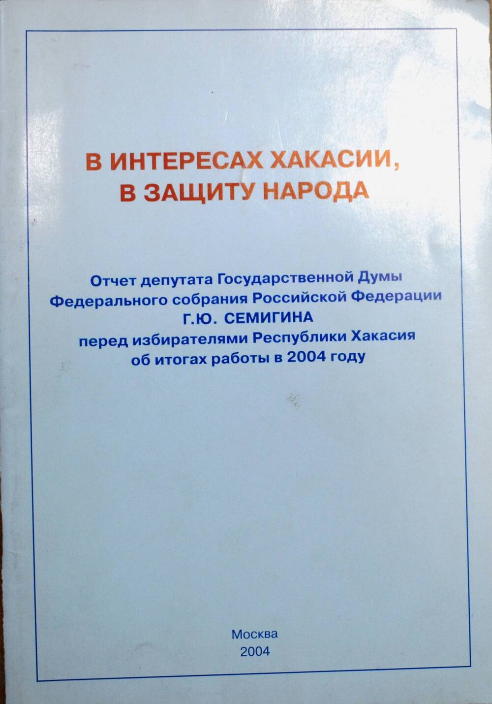 Книга «В интересах Хакасии в защиту народа».