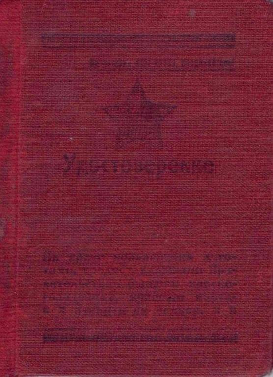 Удостоверение Чечулина Якова Егоровича, бывшего красногвардейца и красного партизана.