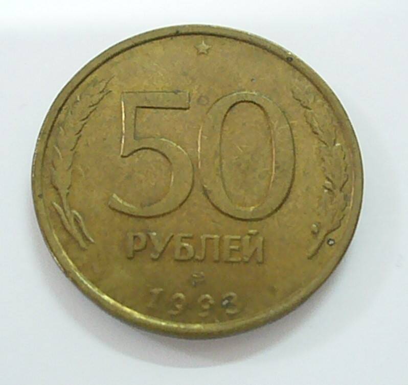 монета 50 рублей 1993 г.